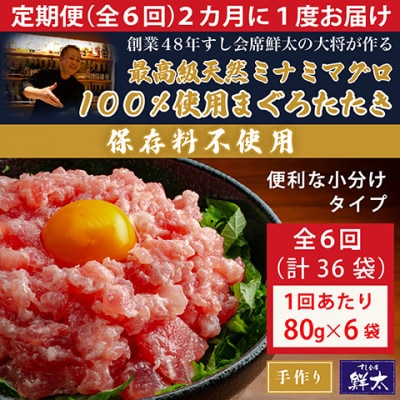 【2ヵ月毎定期便】保存料不使用!手作り天然ミナミマグロ100%まぐろたたき(冷凍80g×6袋)全6回