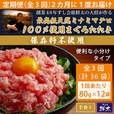 【2ヵ月毎定期便】保存料不使用!手作り天然ミナミマグロ100%まぐろたたき(冷凍80g×12)全3回