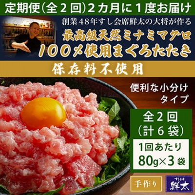 【2ヵ月毎定期便】保存料不使用!手作り天然ミナミマグロ100%まぐろたたき(冷凍80g×3袋)全2回