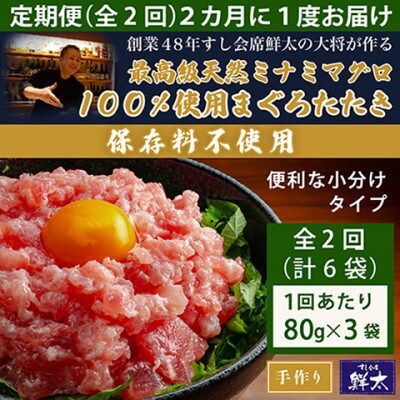 【2ヵ月毎定期便】保存料不使用!手作り天然ミナミマグロ100%まぐろたたき(冷凍80g×3袋)全2回