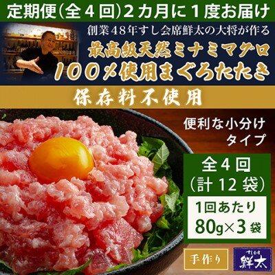 【2ヵ月毎定期便】保存料不使用!手作り天然ミナミマグロ100%まぐろたたき(冷凍80g×3袋)全4回