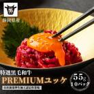 静岡県産特選【黒毛和牛】ユッケ10人前　550g(55g×10個)