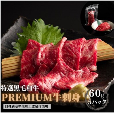 ブランド黒毛和牛【静岡そだち】生牛肉刺身　300g(60g×5個)