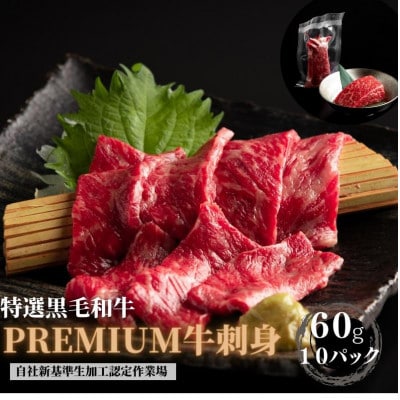 ブランド黒毛和牛【静岡そだち】生牛肉刺身　600g(60g×10個)