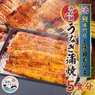 三代目むら上の職人手焼　浜名湖産鰻蒲焼120g(5枚)　たれ・山椒付き