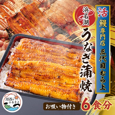 三代目むら上の職人手焼　浜名湖産鰻蒲焼120g(6枚)　たれ・山椒、お吸物付き