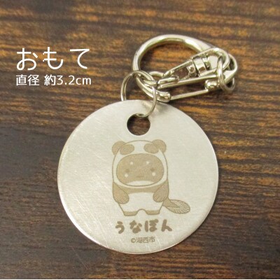 【うなぽん☆湖西市公式キャラクター】ステンレスキーホルダー