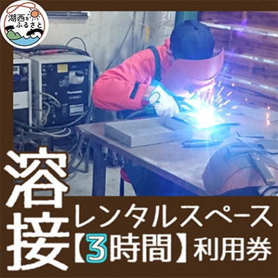 【3時間】溶接レンタルスペース利用券