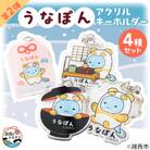 【湖西市公式キャラ】うなぽん アクリルキーホルダー4種セット(第2弾)