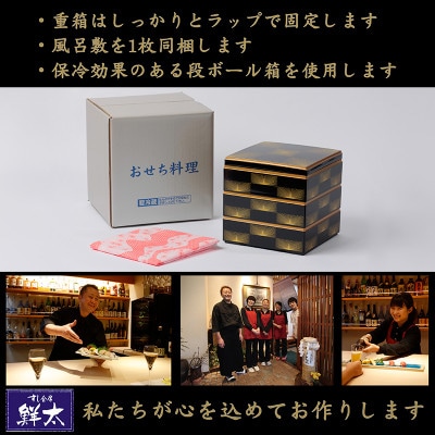 すし会席鮮太の海鮮おせち　特選三段重【冷蔵】3～4人前　頑固な大将が作るおせちは魚介がとにかく旨い!