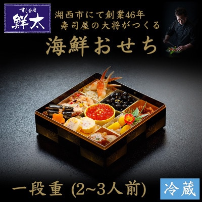 すし会席鮮太の海鮮おせち　一段重【冷蔵】2～3人前　頑固な大将が作るおせちは魚介がとにかく旨い