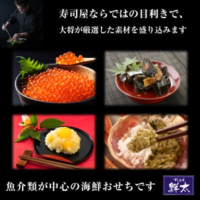 すし会席鮮太の海鮮おせち　一段重【冷蔵】2～3人前　頑固な大将が作るおせちは魚介がとにかく旨い