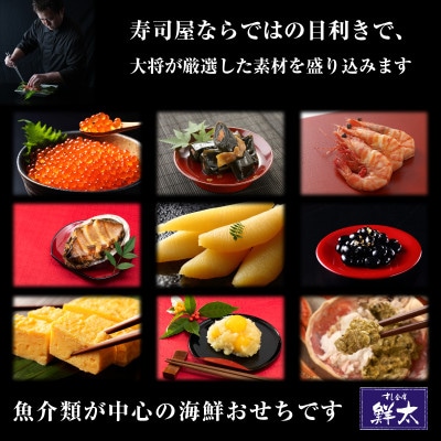 すし会席鮮太の海鮮おせち　二段重【冷蔵】2～3人前　頑固な大将が作るおせちは魚介がとにかく旨い!