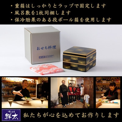 すし会席鮮太の海鮮おせち　二段重【冷蔵】2～3人前　頑固な大将が作るおせちは魚介がとにかく旨い!