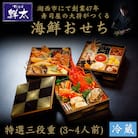 すし会席鮮太の海鮮おせち　特選三段重【冷蔵】3～4人前　頑固な大将が作るおせちは魚介がとにかく旨い!