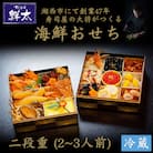 すし会席鮮太の海鮮おせち　二段重【冷蔵】2～3人前　頑固な大将が作るおせちは魚介がとにかく旨い!