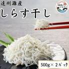 遠州灘産しらす干し 1kg(約 500g×2 袋)