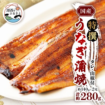 特撰浜名湖うなぎ蒲焼140g×2尾