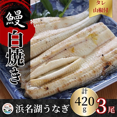 【蒲焼き用タレ付き】浜名湖うなぎ白焼き140g×3尾(冷凍・真空パック)