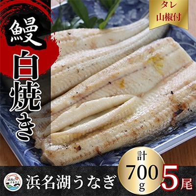 【蒲焼き用タレ付き】浜名湖うなぎ白焼き140g×5尾(冷凍・真空パック)