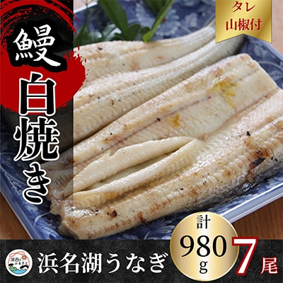 【蒲焼き用タレ付き】浜名湖うなぎ白焼き140g×7尾(冷凍・真空パック)
