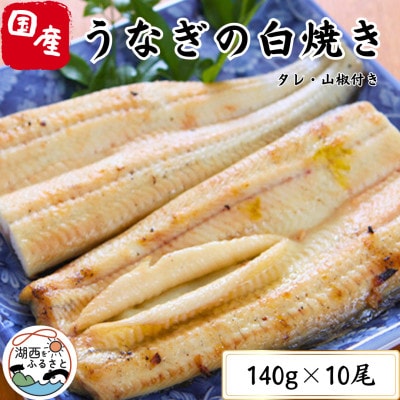 【蒲焼き用タレ付き】浜名湖うなぎ白焼き140g×10尾(冷凍・真空パック)