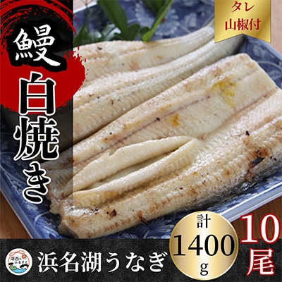 【蒲焼き用タレ付き】浜名湖うなぎ白焼き140g×10尾(冷凍・真空パック)