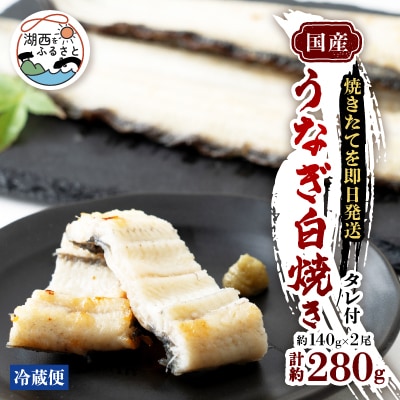 【焼きたてを即日配送】浜名湖うなぎ白焼き140g×2尾(冷蔵便)