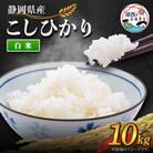【2025年9月発送】こしひかり 白米 10kg