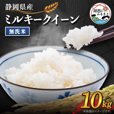 【2025年9月発送】ミルキークイーン 無洗米 10kg