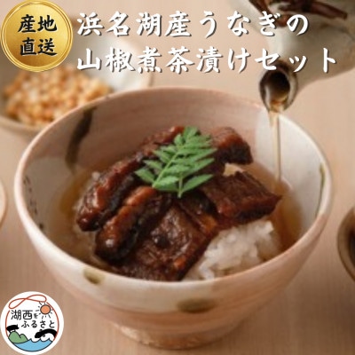 【国産】浜名湖うなぎの山椒煮茶漬けセット　お祝い事にも喜ばれる上質包装!