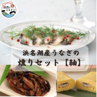 【国産】浜名湖うなぎ燻り(くゆり)セット【紬】