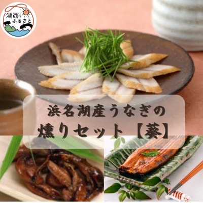 【国産】浜名湖うなぎ燻り(くゆり)セット【葵】