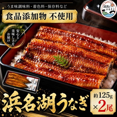 食品添加物不使用の浜名湖うなぎ　蒲焼2尾(約125g×2)
