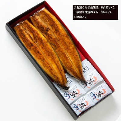 食品添加物不使用の浜名湖うなぎ　蒲焼2尾(約125g×2)