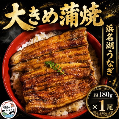 食品添加物不使用の浜名湖うなぎ　長蒲焼1尾(約180g×1)大きなうなぎなので脂ノリノリです!