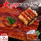 食品添加物不使用の浜名湖うなぎ　長蒲焼2尾(約180g×2)大きなうなぎで脂ノリノリです!肝焼き付き