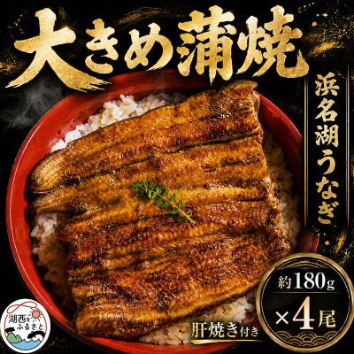 食品添加物不使用の浜名湖うなぎ　長蒲焼4尾(約180g×4)大きなうなぎで脂ノリノリです!肝焼き付き