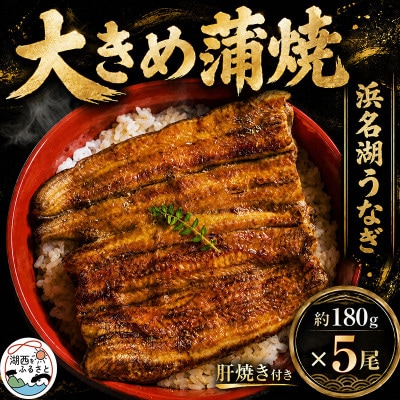 食品添加物不使用の浜名湖うなぎ　長蒲焼5尾(約180g×5)大きなうなぎで脂ノリノリです!肝焼き付