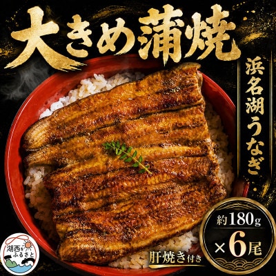 食品添加物不使用の浜名湖うなぎ　長蒲焼6尾(約180g×6)大きなうなぎで脂ノリノリです!肝焼き付き