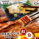 食品添加物不使用の浜名湖うなぎ　蒲焼&白焼　紅白セット【長蒲焼(約180g)と長白焼(約125g)】