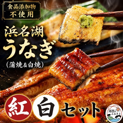 食品添加物不使用の浜名湖うなぎ　蒲焼&白焼　紅白セット【長蒲焼(約180g)と長白焼(約125g)】
