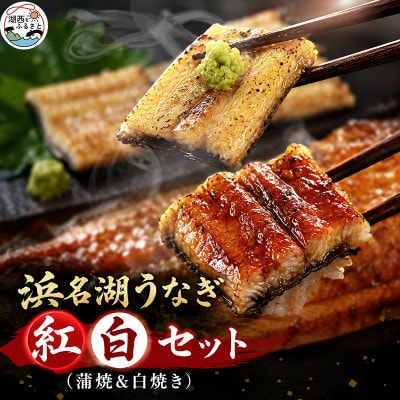 食品添加物不使用の浜名湖うなぎ　蒲焼&白焼　紅白セット【長蒲焼(約180g)と長白焼(約125g)】