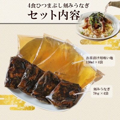 浜名湖うなぎ　つゆだくうな茶漬け4食セット(刻みうなぎ+だし汁)　湯せん簡単調理で手軽にひつまぶし♪