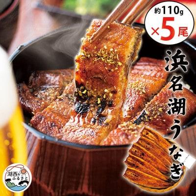 食品添加物不使用の浜名湖うなぎ蒲焼　約110g蒲焼×5尾(付属タレ×1、山椒×5)