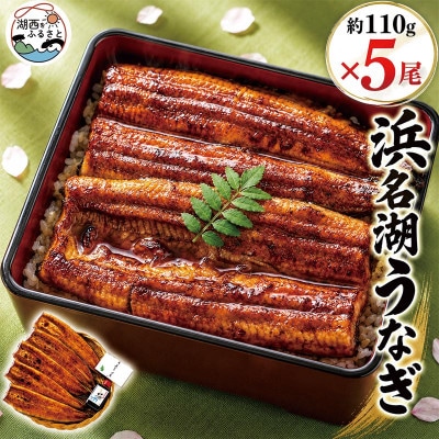 食品添加物不使用の浜名湖うなぎ蒲焼　約110g蒲焼×5尾(付属タレ×1、山椒×5)