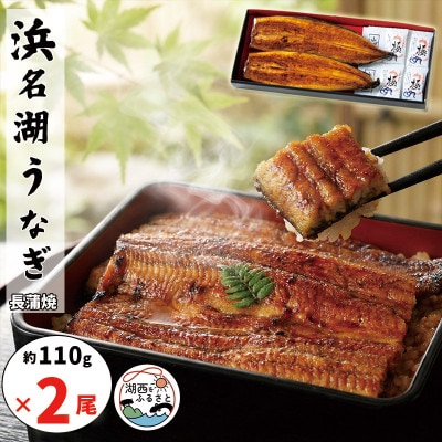 浜名湖うなぎ　蒲焼2尾(約110g×2)　食品添加物不使用こだわりのタレ使用