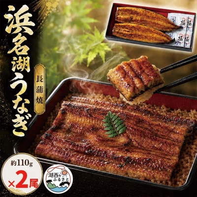 浜名湖うなぎ　蒲焼2尾(約110g×2)　食品添加物不使用こだわりのタレ使用