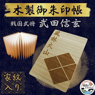 木製 御朱印帳(戦国武将 武田信玄)