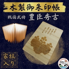 木製 御朱印帳(戦国武将 豊臣秀吉)